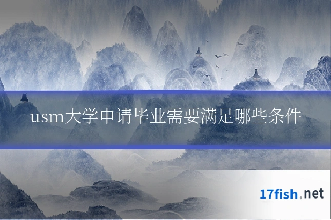 usm大学申请毕业需要满足哪些条件