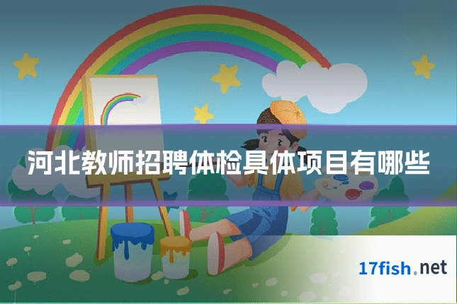河北教师招聘体检具体项目有哪些