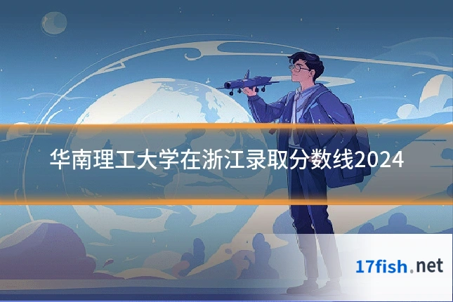 华南理工大学在浙江录取分数线2024