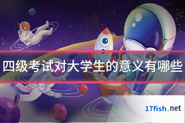四级考试对大学生的意义有哪些