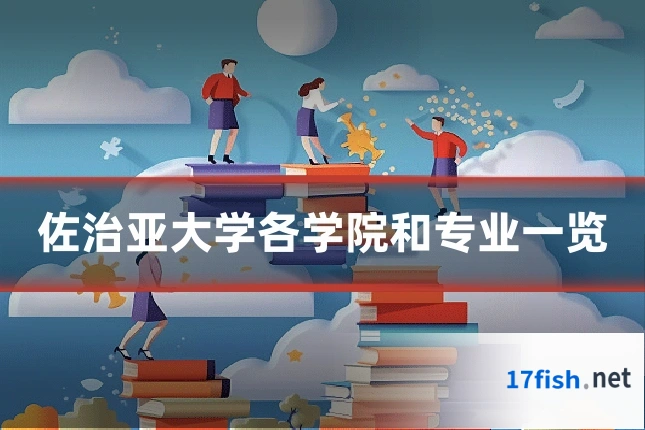 佐治亚大学各学院和专业一览