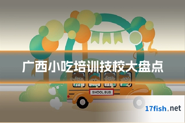 广西小吃培训技校大盘点