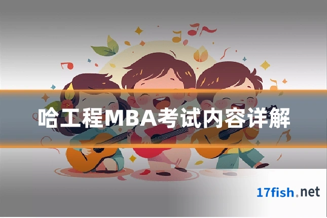 哈工程MBA考试内容详解