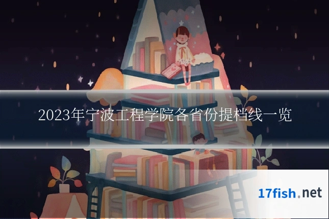 2023年宁波工程学院各省份提档线一览