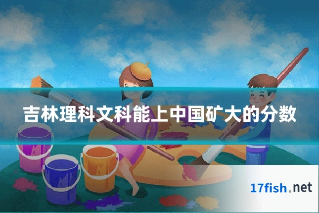 吉林理科文科能上中国矿大的分数