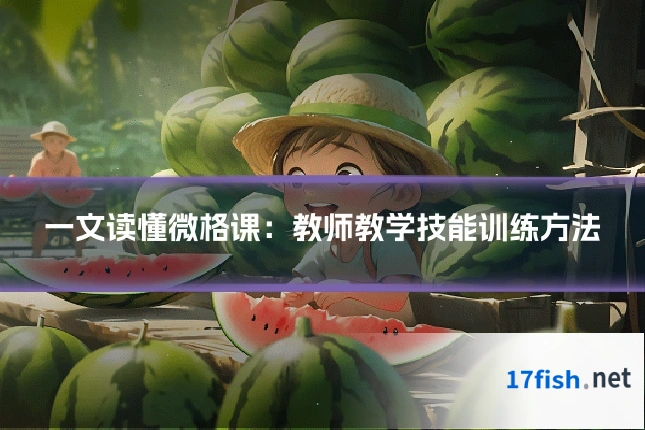 一文读懂微格课：教师教学技能训练方法
