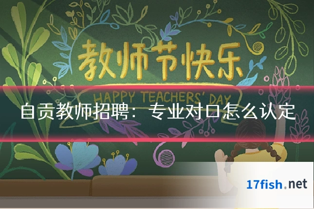 自贡教师招聘:专业对口怎么认定