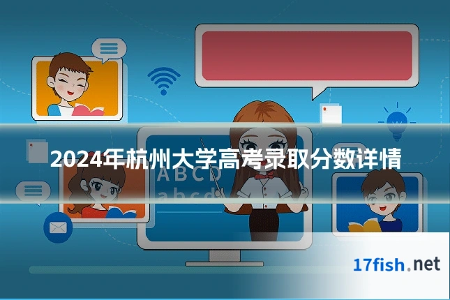 2024年杭州大学高考录取分数详情
