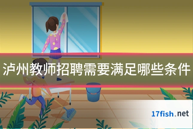 泸州教师招聘需要满足哪些条件