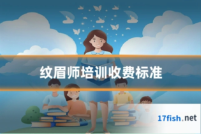 纹眉师培训收费标准