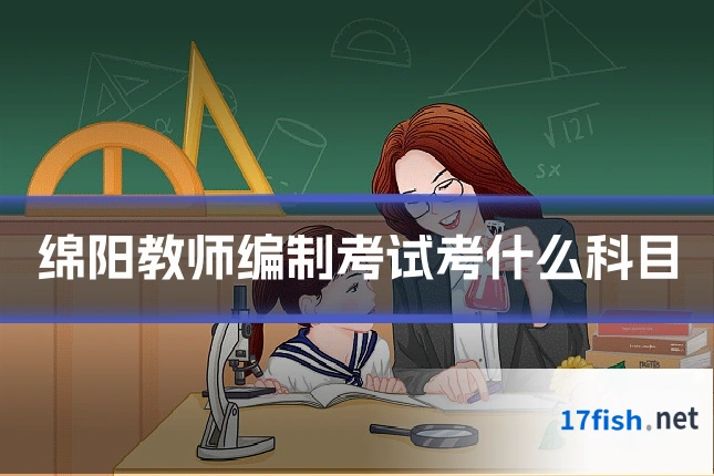 绵阳教师编制考试考什么科目