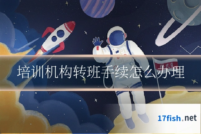 培训机构转班手续怎么办理
