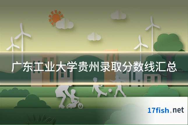 广东工业大学贵州录取分数线汇总