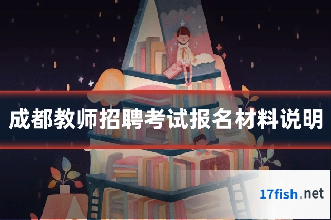 成都教师招聘考试报名材料说明