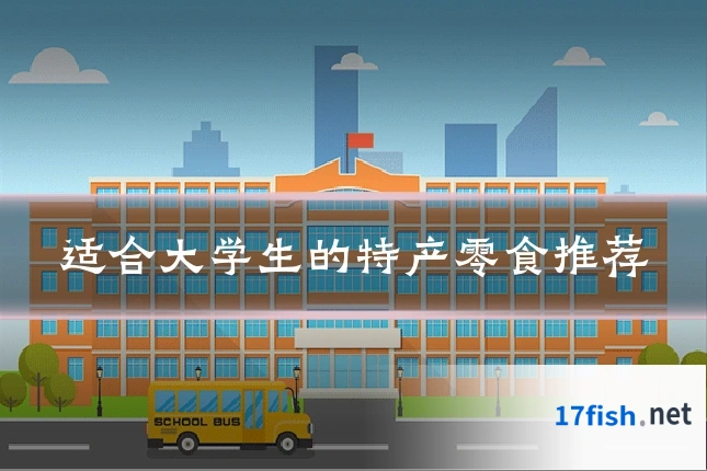 适合大学生的特产零食推荐
