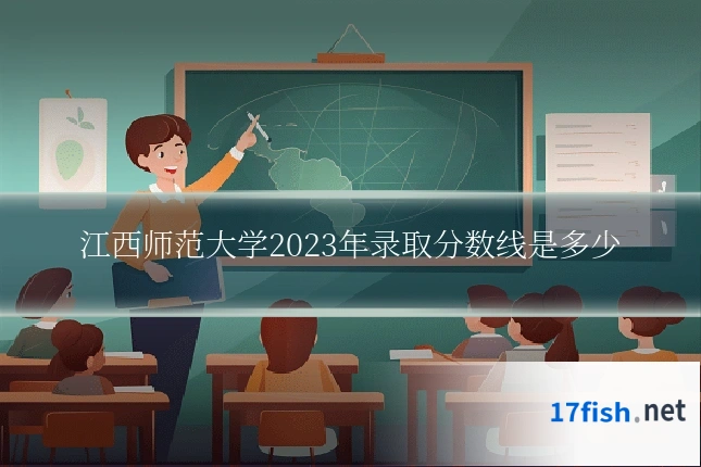 江西师范大学2023年录取分数线是多少