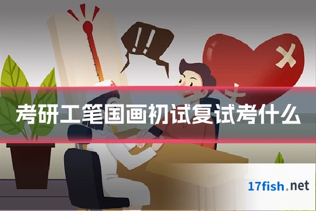 考研工笔国画初试复试考什么