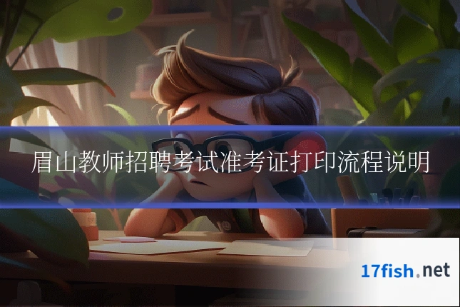 眉山教师招聘考试准考证打印流程说明