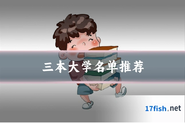 三本大学名单推荐
