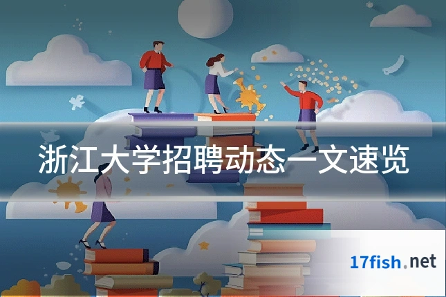 浙江大学招聘动态一文速览