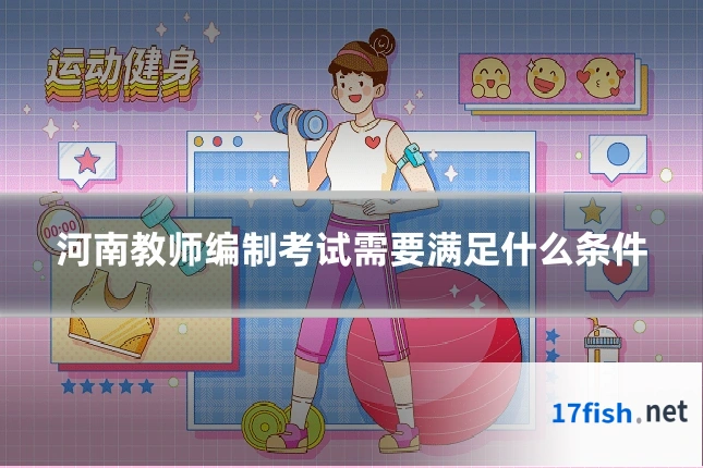 河南教师编制考试需要满足什么条件