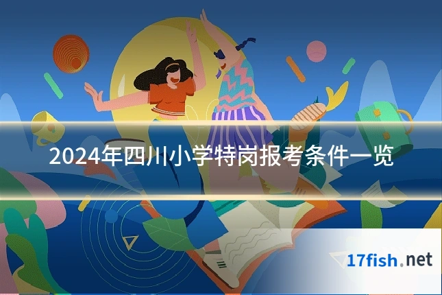 2024年四川小学特岗报考条件一览