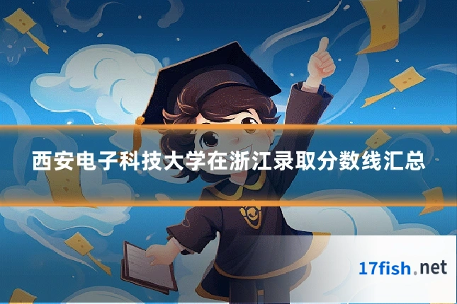 西安电子科技大学在浙江录取分数线汇总