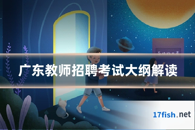 广东教师招聘考试大纲解读