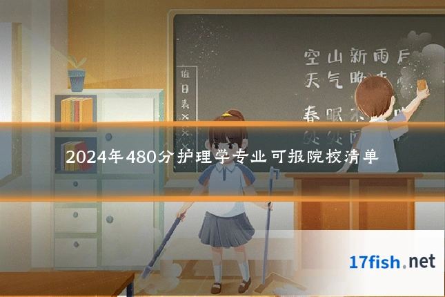 2024年480分护理学专业可报院校清单