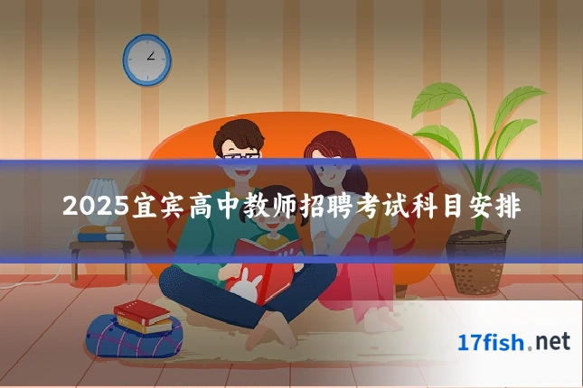 2025宜宾高中教师招聘考试科目安排