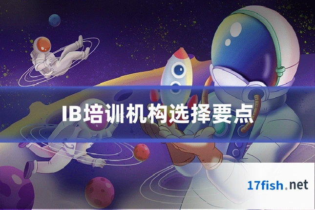 IB培训机构选择要点