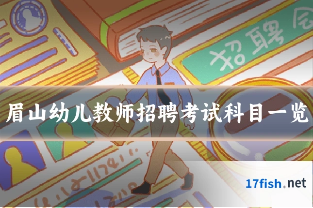 眉山幼儿教师招聘考试科目一览
