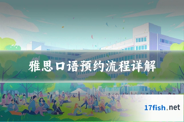 雅思口语预约流程详解