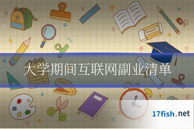 大学期间互联网副业清单