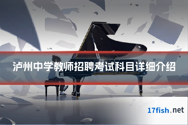 泸州中学教师招聘考试科目详细介绍