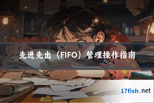 先进先出（FIFO）管理操作指南