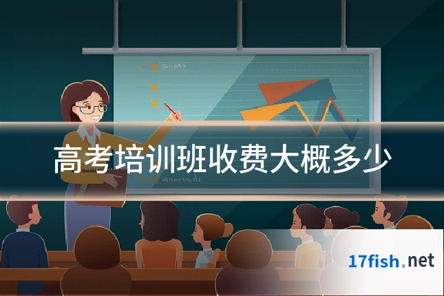 高考培训班收费大概多少