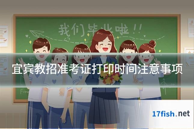 宜宾教招准考证打印时间注意事项