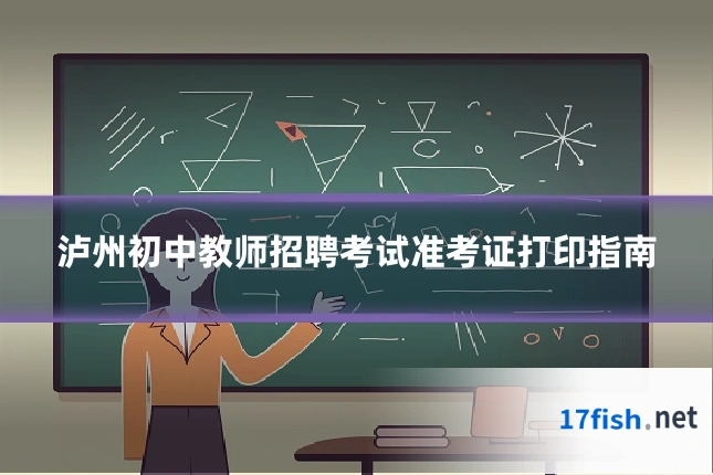 泸州初中教师招聘考试准考证打印指南