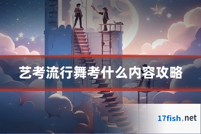艺考流行舞考什么内容攻略