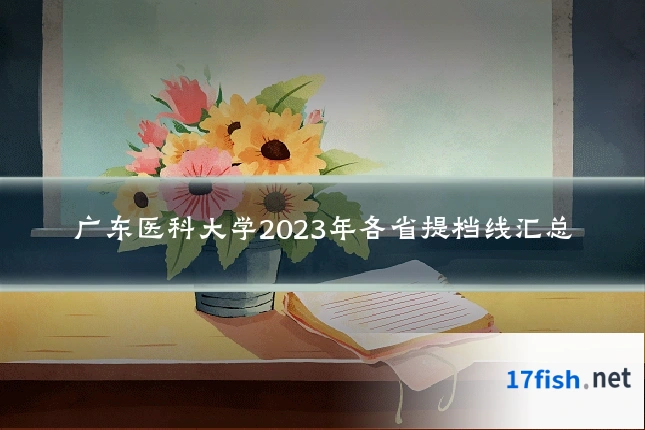 广东医科大学2023年各省提档线汇总