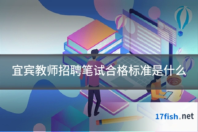 宜宾教师招聘笔试合格标准是什么