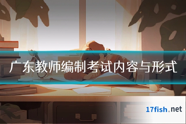 广东教师编制考试内容与形式
