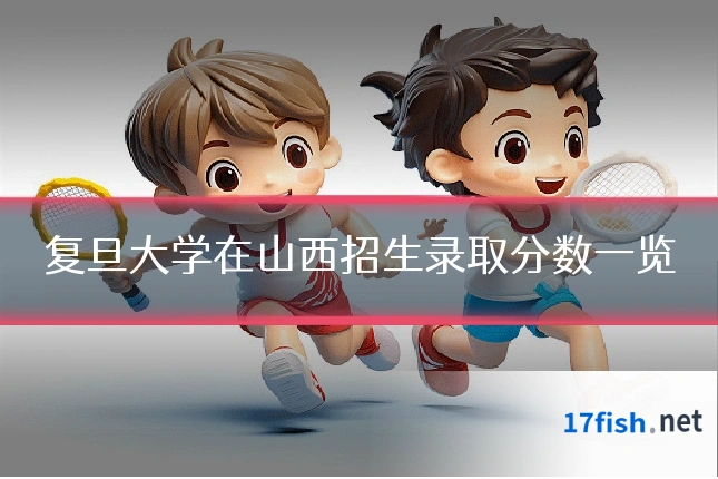 复旦大学在山西招生录取分数一览