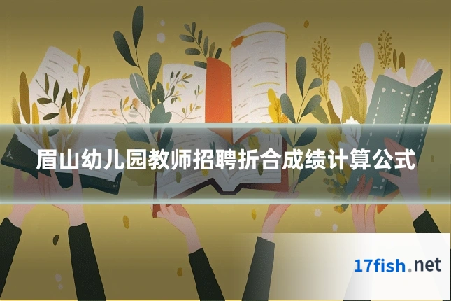眉山幼儿园教师招聘折合成绩计算公式