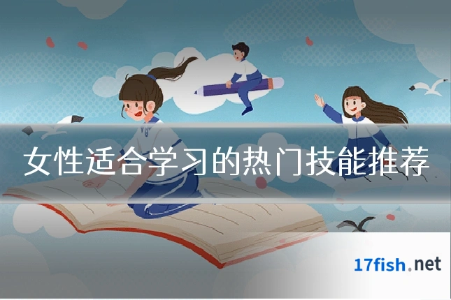 女性适合学习的热门技能推荐
