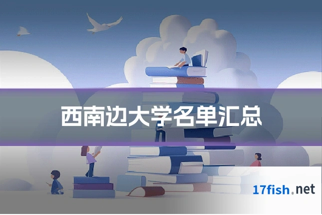 西南边大学名单汇总
