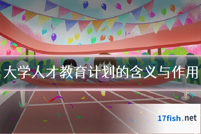 大学人才教育计划的含义与作用