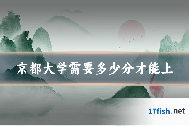 京都大学需要多少分才能上