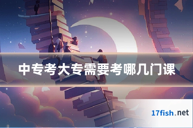 中专考大专需要考哪几门课